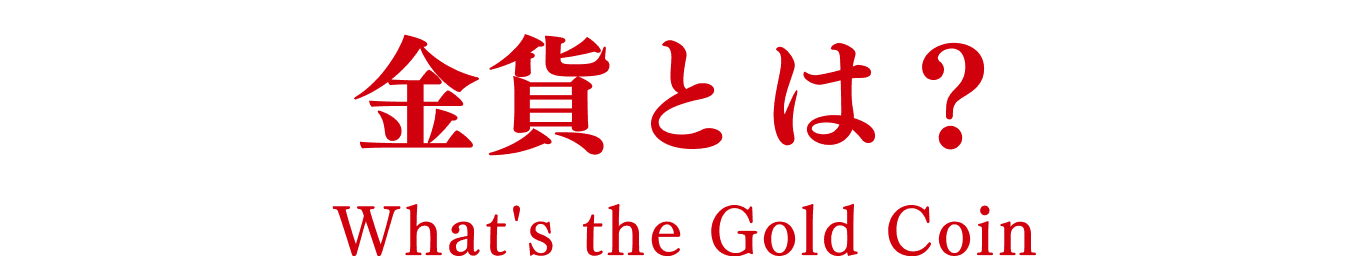 金貨とは？