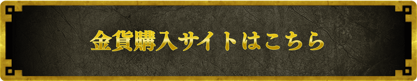 金貨購入サイトはこちら