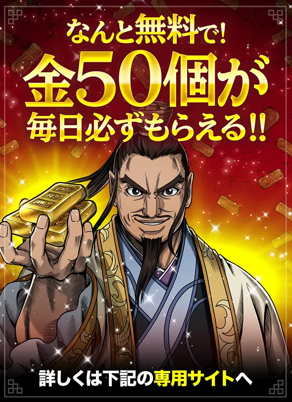 なんと無料で！金50個が毎日必ずもらえる！詳しくは専用サイトへ